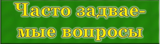 Вопросы